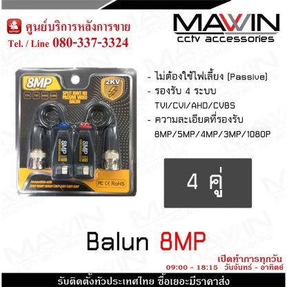 MAWIN Balun บาลัน บารัน สำหรับกล้องวงจรปิด AHD / CVI/TVI/CVBS 720P 960P1080P 3MP/4MP/5MP/8MP x 4 คู่