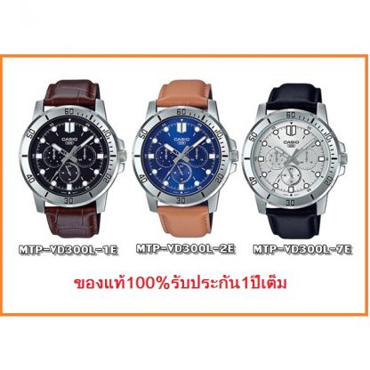 นาฬิกา Casio รุ่น MTP-VD300L-7E,MTP-VD300L-1E นาฬิกาผู้ชาย สายหนัง อนาล็อก 3 เข็ม สินค้าของแท้ 100% รับประกัน1ปีเต็ม